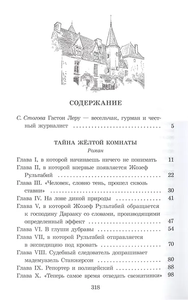 Тайна Желтой комнаты - фото 5