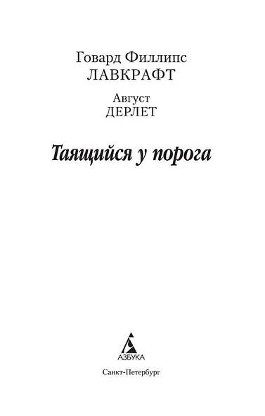 Таящийся у порога - фото 8