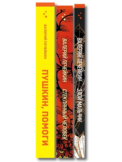Комплект из трех книг: Стеклянный человек + Пушкин, помоги! + Злой мальчик - фото 10