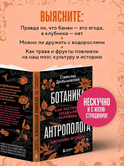 Ботаника антрополога. Как растения создали человека. Цветочки-ягодки - фото 7