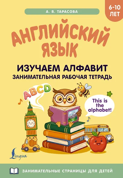 Английский язык: изучаем алфавит. Занимательная рабочая тетрадь - фото 1