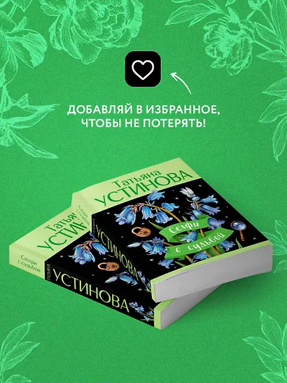Селфи с судьбой - фото 8