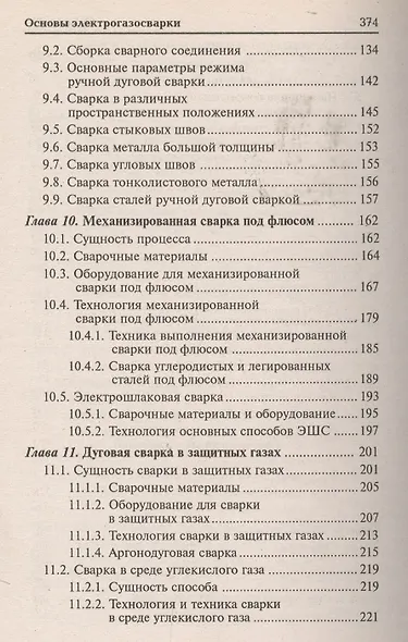 Основы электрогазосварки: учебное пособие / 10-е изд., перераб. - фото 4
