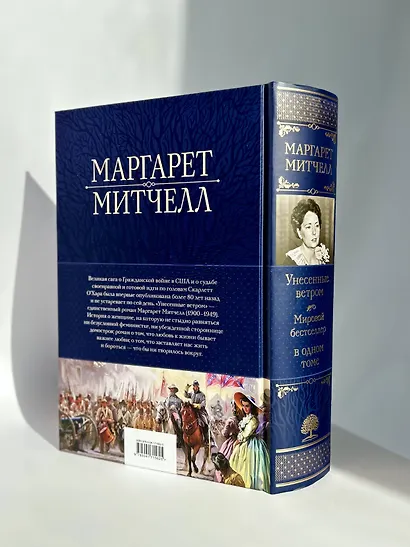 Унесенные ветром. Мировой бестселлер в одном томе - фото 7