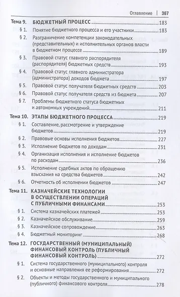 Финансовое право. Учебник - фото 5