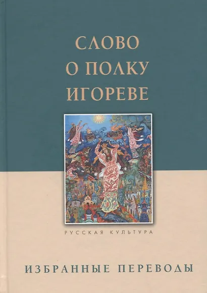 Слово о полку Игореве. Избранные переводы - фото 1