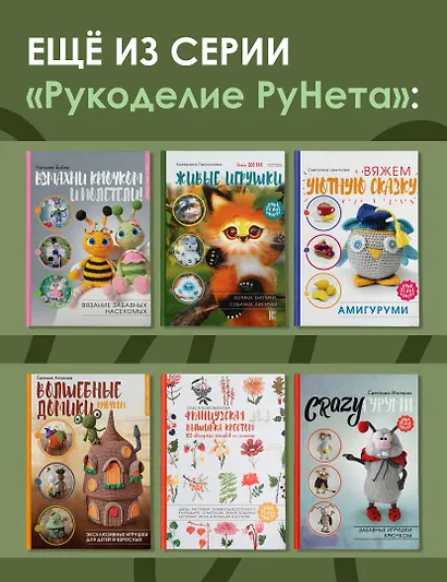 FUNNYгуруми. Игрушки крючком в технике «поворотные ряды» - фото 7