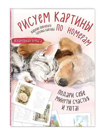 Рисуем картины по номерам. Альбом из 17 картин на акварельной бумаге - фото 3