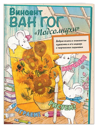 Винсент Ван Гог. Подсолнухи - фото 3