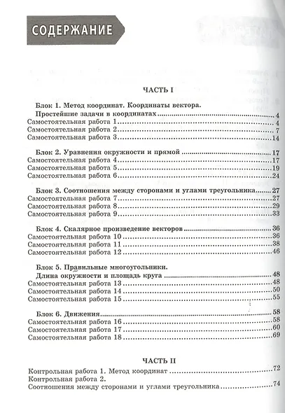 Геометрия. 9 класс. Сборник заданий для тематического и итогового контроля знаний. ФГОС - фото 2