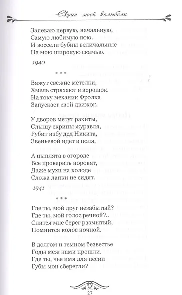 Скрип моей колыбели. Избранное - фото 11