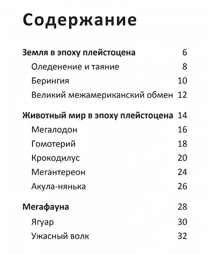 Ледниковый период. Детская энциклопедия - фото 6