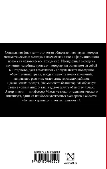 Социальная физика. Как Большие данные помогают следить за нами и отбирают у нас частную жизнь - фото 2