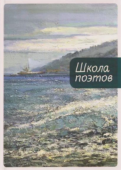 Школа поэтов. Сборник стихов мастеров и слушателей Зимней школы поэтов в Сочи. Выпуск 3 - фото 1