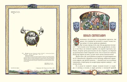 Русские богатыри. Преданья старины глубокой (ил. И. Волковой) - фото 4