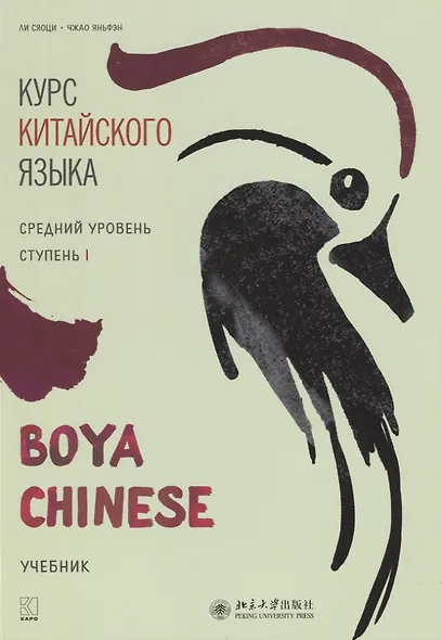 Курс китайского языка "Boya Chinese". Средний уровень. Ступень I. Учебник - фото 1