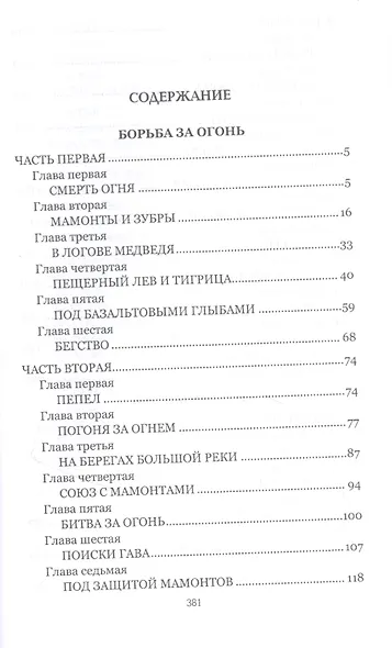 Борьба за огонь - фото 2