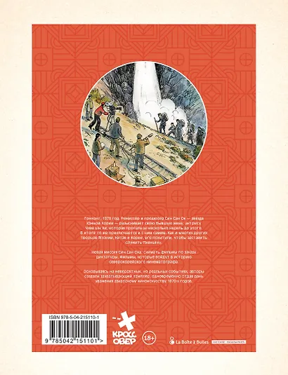 Диктатор и дракон. Похищение автора северокорейской Годзиллы - фото 2