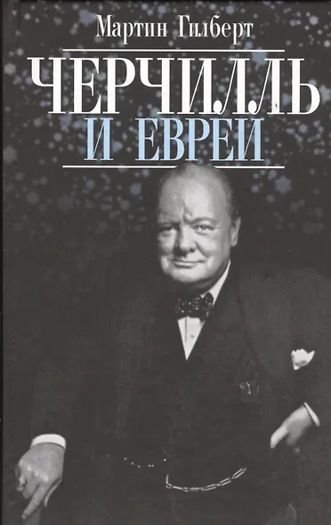 Черчилль и евреи - фото 1