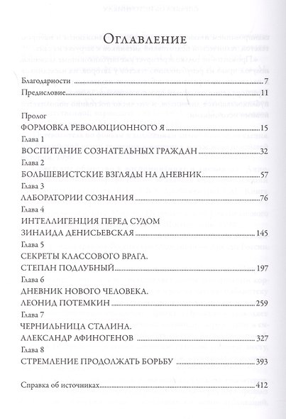 Революция от первого лица дневники сталинской эпохи (БЖНЕпЗап) Хелльбек - фото 2