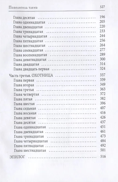 Повелитель тлена - фото 3