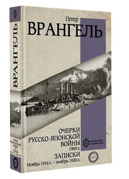 Очерки Русско-японской войны. 1904 г. Записки. Ноябрь 1916 г. — ноябрь 1920 г. - фото 3
