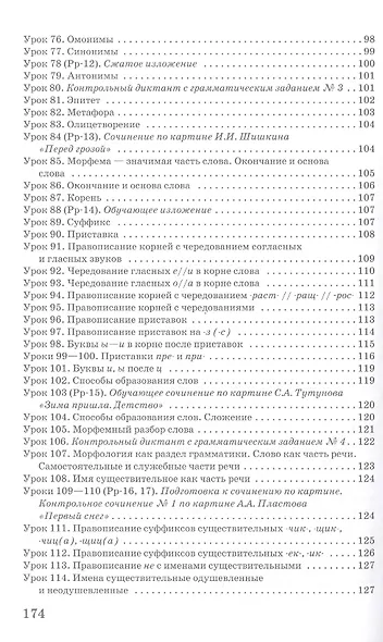 Методическое пособие к учебнику под редакцией Е.А. Быстровой «Русский язык» для 5 класса общеобразовательных организаций - фото 4