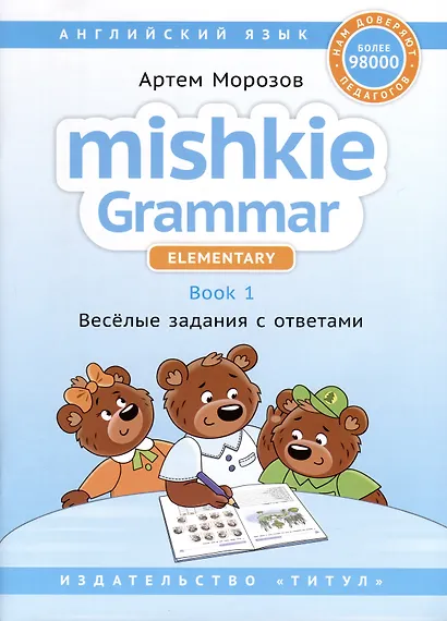 Комплект. Грамматика MISHKIE. На старт! Английский язык - фото 2