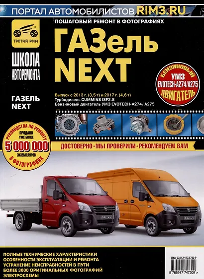 ГАЗ "Газель-Next". Выпуск с 2013 г.(3,5т) и 2017 г. (4,6 т). Дв.Турбодизель Cummins ISF2.8, Бензиновый Двигатель УМЗ EVOTECH-A274/A275 - фото 1