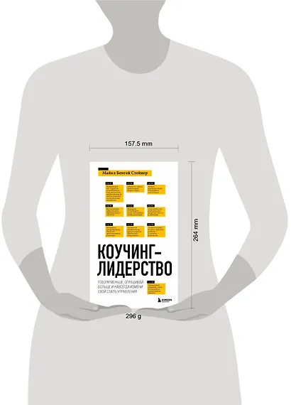 Коучинг-лидерство. Говори меньше, спрашивай больше и навсегда измени свой стиль управления - фото 7