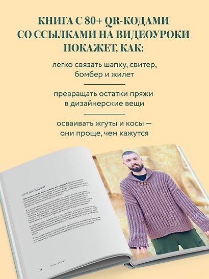 Простое ВЯЗАНИЕ СПИЦАМИ с Андреем Курочкиным. Легендарные хиты и другие модели. Книга, меняющая жизнь, 2-е издание - фото 7