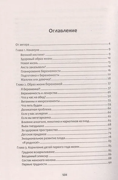 От нуля до букваря, или Как родить и вырастить здорового ребенка - фото 2