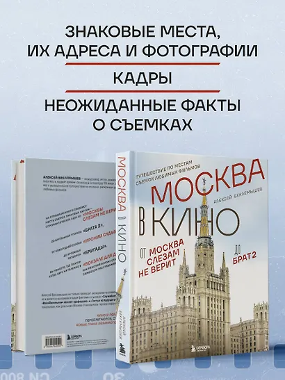 Москва в кино. Путешествие по местам съемок любимых фильмов. От "Москва слезам не верит" до "Брат 2" - фото 6