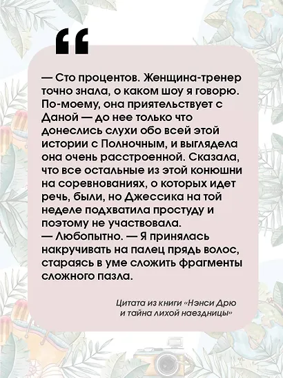 Нэнси Дрю и тайна лихой наездницы - фото 6