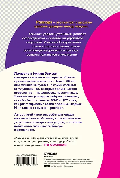Раппорт. Как найти подход к собеседнику любой сложности - фото 2