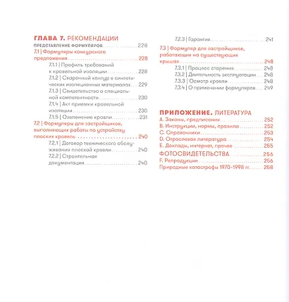 Кровельная изоляция. Кровельное озеленение. Ошибки : Причины, последствия, предотвращение - фото 5