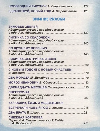 БОЛЬШАЯ КНИГА СКАЗОК ДЛЯ МАЛЫШЕЙ. ЛУЧШИЕ НОВОГОДНИЕ СТИХИ И СКАЗКИ - фото 7