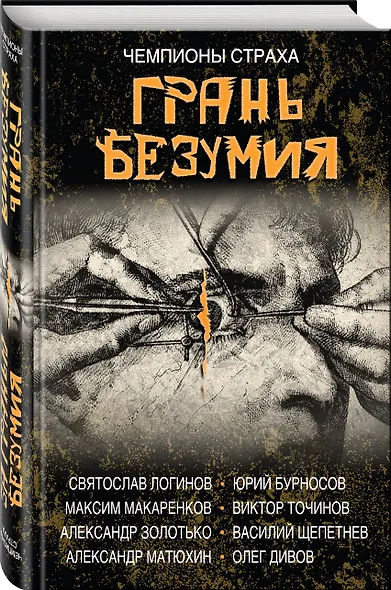 Грань безумия. За гранью безумия - фото 3