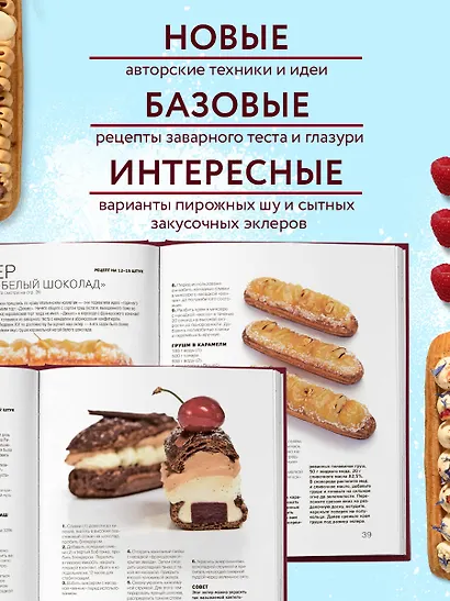 Эклер королей. Уникальные десерты, достойные мастеров - фото 6