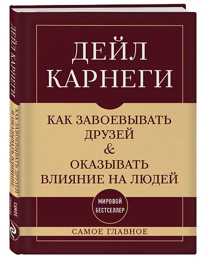 Самое главное. Как завоевывать друзей и оказывать влияние на людей - фото 3