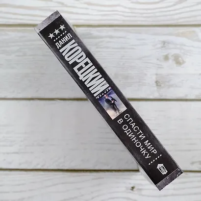 Спасти мир в одиночку - фото 5