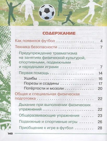 Физическая культура. Футбол для всех 1-4 класс. Учебное пособие - фото 2