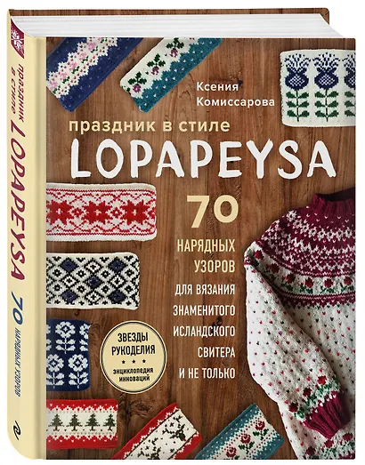 Праздник в стиле LOPAPEYSA. 70 нарядных узоров для вязания знаменитого исландского свитера и не только - фото 3