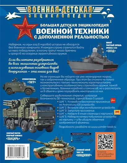 Большая детская энциклопедия военной техники с дополненной реальностью - фото 2