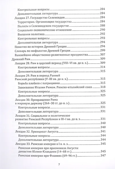 38 лекций по истории Древнего мира: учебно-методическое пособие - фото 6