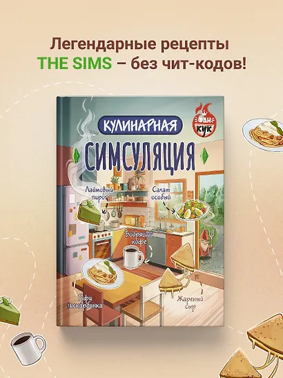 Кулинарная Симсуляция - фото 4