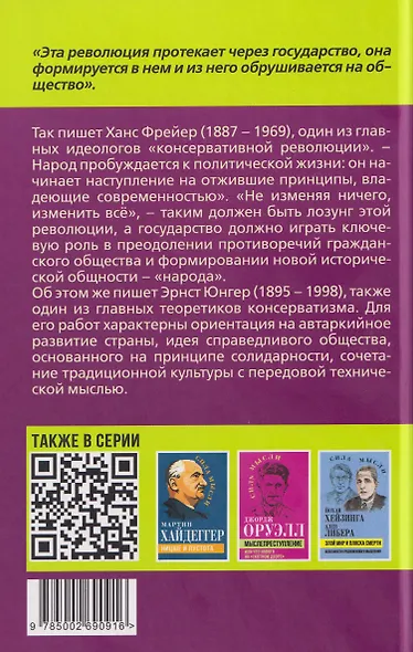 Консервативная революция. Не изменяя ничего, изменить все - фото 2