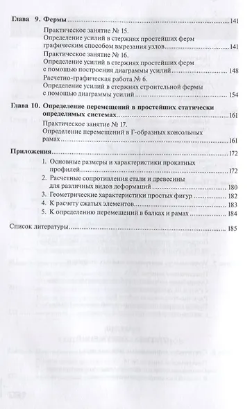 Техническая механика для строительных специальностей. Практикум: учебное пособие - фото 4