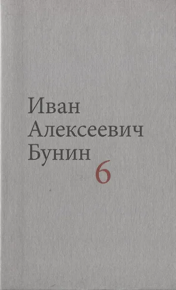Бунин И.А. Собрание сочинений в десяти томах (комплект) - фото 7