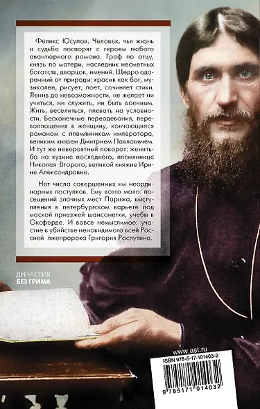 Юсупов и Распутин - фото 2